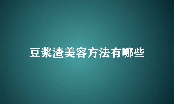 豆浆渣美容方法有哪些