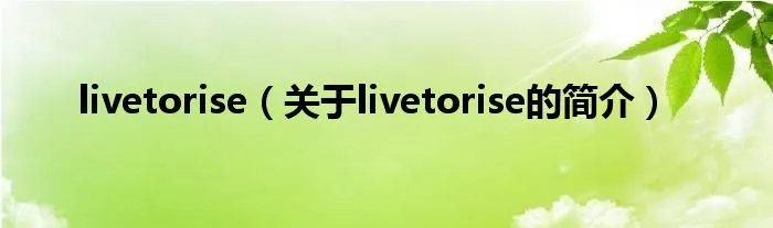 livetorise(关于livetorise的简介)