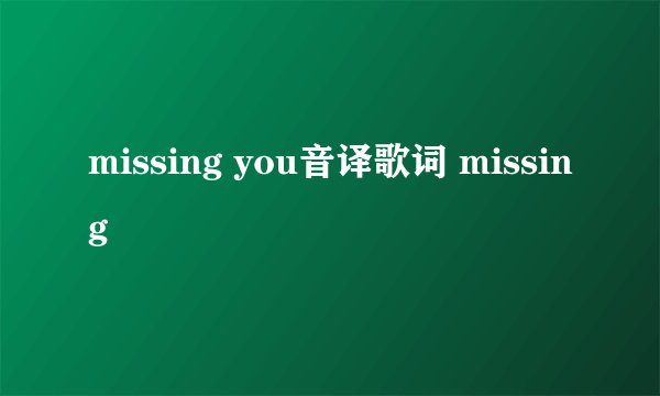 missing you音译歌词 missing