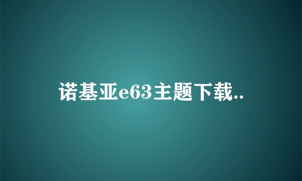 诺基亚e63主题下载..