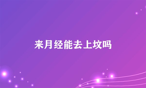 来月经能去上坟吗