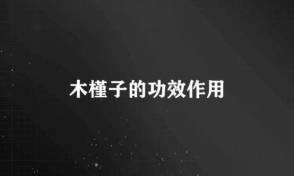 木槿子的功效作用