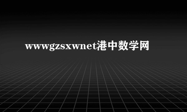 wwwgzsxwnet港中数学网