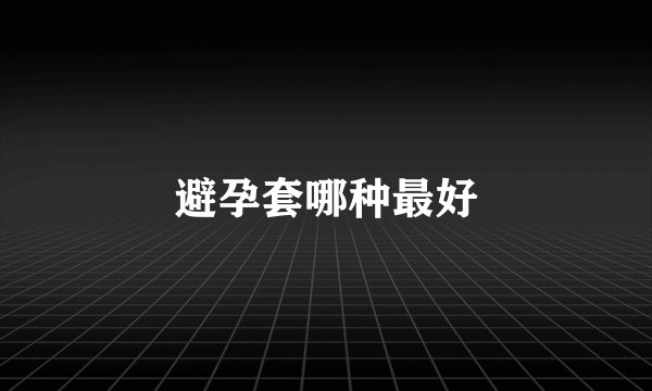 避孕套哪种最好