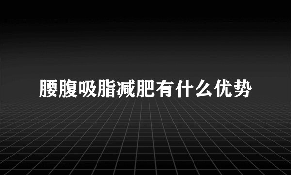 腰腹吸脂减肥有什么优势