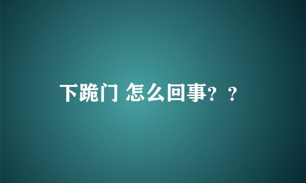 下跪门 怎么回事??