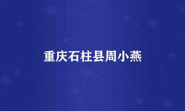 重庆石柱县周小燕