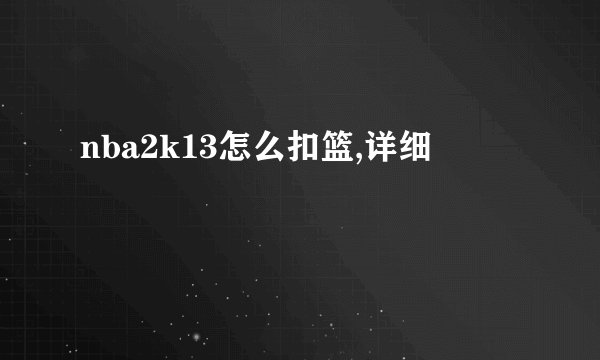 nba2k13怎么扣篮,详细