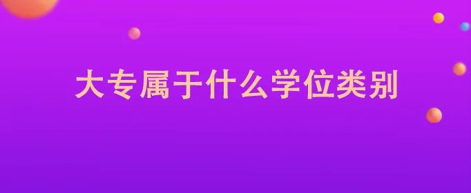 大专属于什么学位类别
