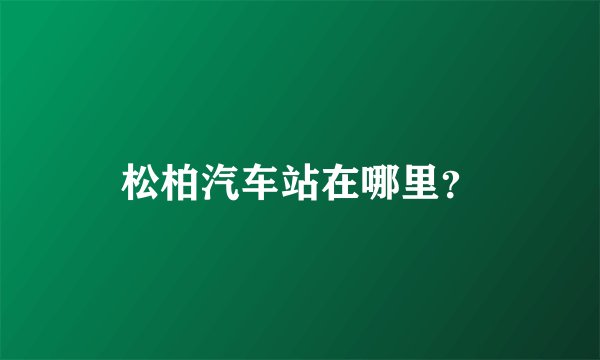 松柏汽车站在哪里?