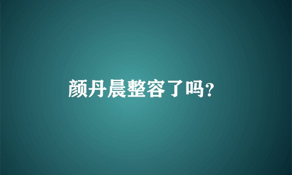 颜丹晨整容了吗？