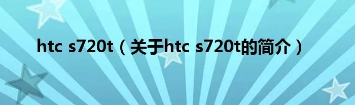 htc s720t（关于htc s720t的简介）