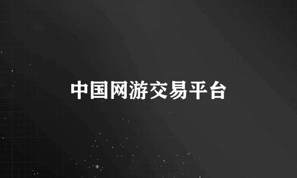 中国网游交易平台