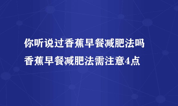 你听说过香蕉早餐减肥法吗 香蕉早餐减肥法需注意4点