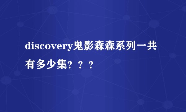 discovery鬼影森森系列一共有多少集？？？