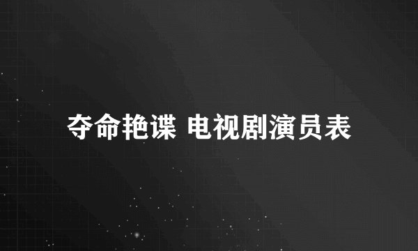 夺命艳谍 电视剧演员表