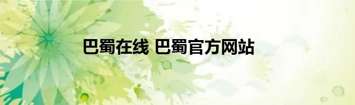 巴蜀在线 巴蜀官方网站