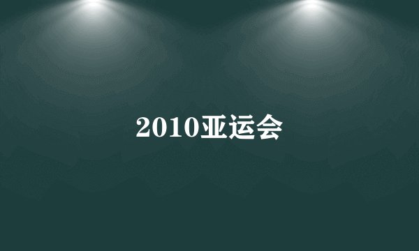 2010亚运会