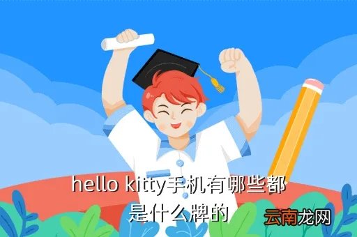 哈喽kitty手机,hello kitty手机有哪些都是什么牌的