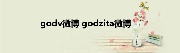 godv微博 godzita微博