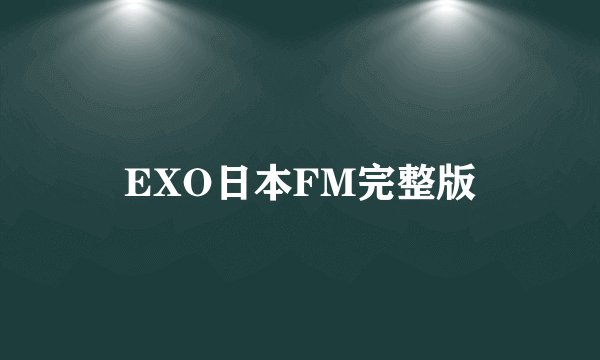 EXO日本FM完整版