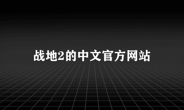 战地2的中文官方网站