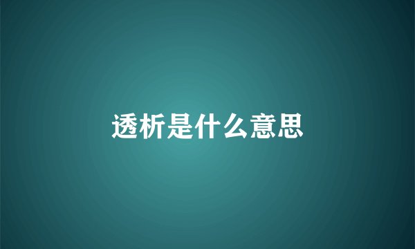 透析是什么意思
