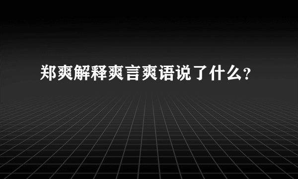 郑爽解释爽言爽语说了什么?