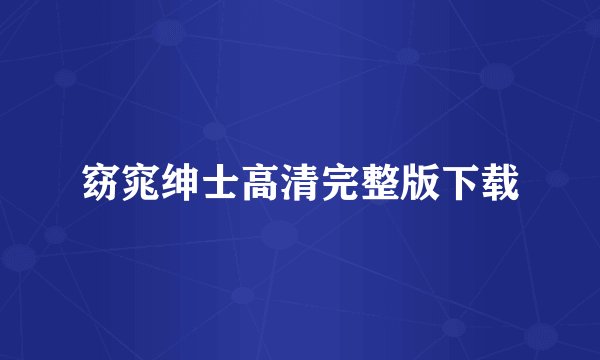 窈窕绅士高清完整版下载