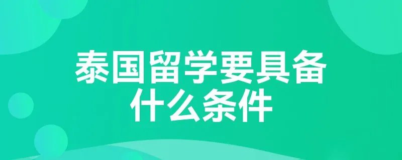 泰国留学要具备什么条件