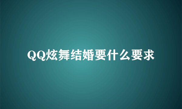 QQ炫舞结婚要什么要求