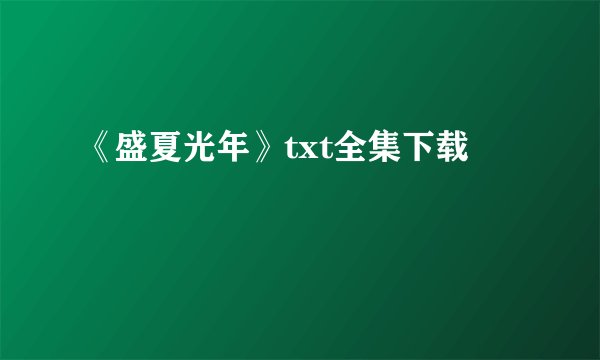 《盛夏光年》txt全集下载