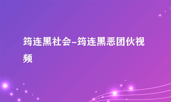 筠连黑社会-筠连黑恶团伙视频