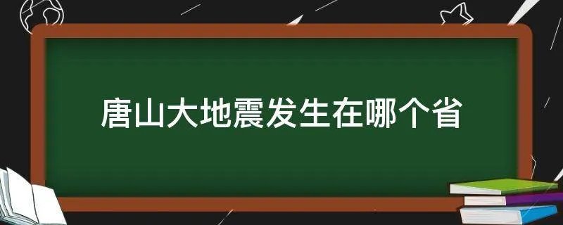 唐山大地震发生在哪个省
