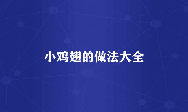 小鸡翅的做法大全