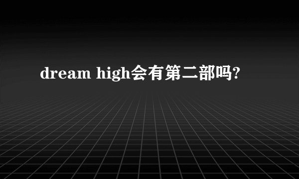 dream high会有第二部吗?