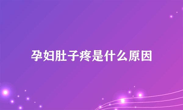 孕妇肚子疼是什么原因