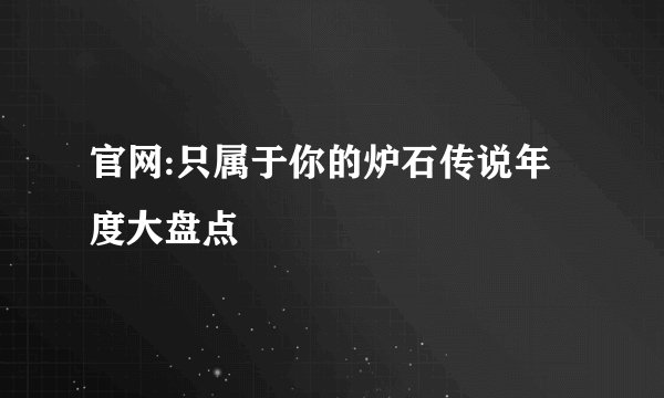 官网:只属于你的炉石传说年度大盘点