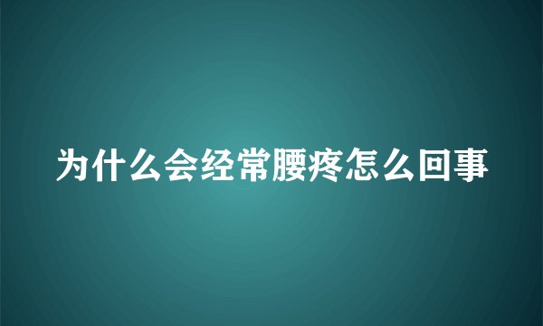 为什么会经常腰疼怎么回事
