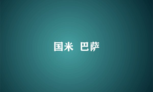 国米  巴萨