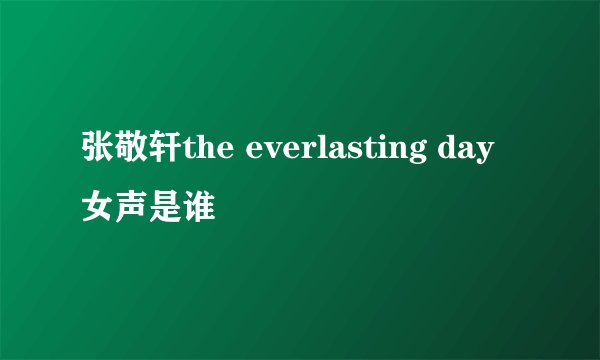张敬轩the everlasting day女声是谁