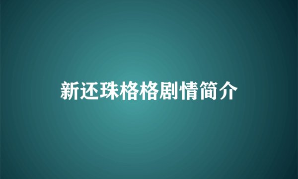 新还珠格格剧情简介