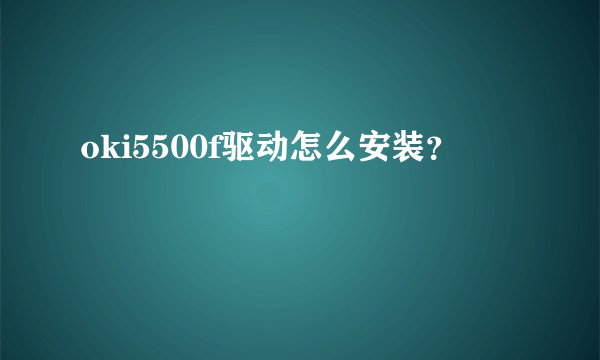 oki5500f驱动怎么安装？