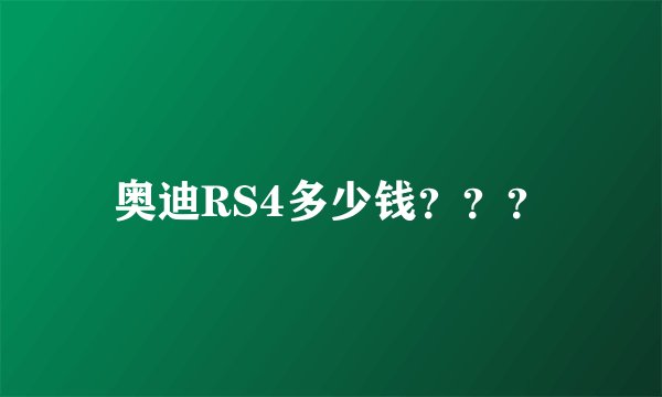 奥迪RS4多少钱？？？