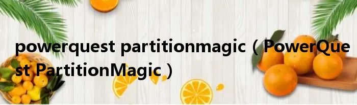 powerquest partitionmagic(PowerQuest PartitionMagic)