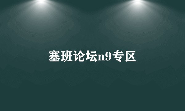 塞班论坛n9专区