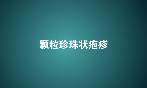 颗粒珍珠状疱疹