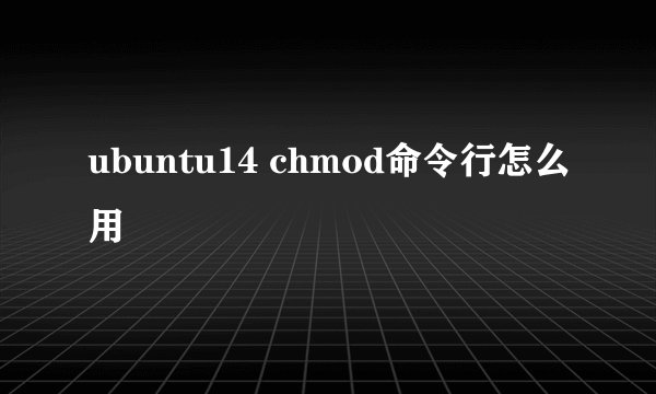ubuntu14 chmod命令行怎么用