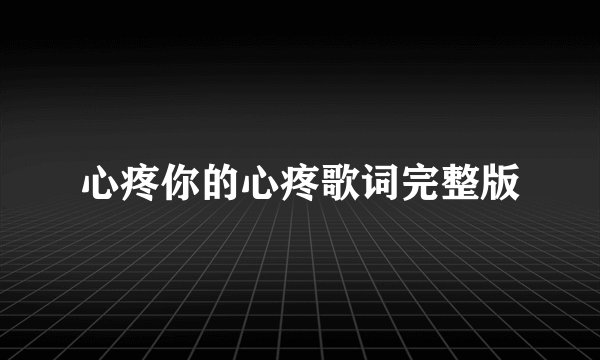 心疼你的心疼歌词完整版