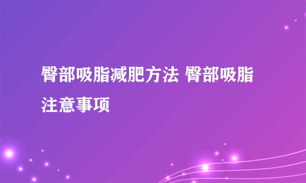 臀部吸脂减肥方法 臀部吸脂注意事项
